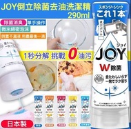 【網站24小時自助落單】2026年2月5日截🌸🇯🇵日本直送✈️🟡日本製 JOY倒立除菌去油洗潔精290ml🟡  | 預訂約3月初至中