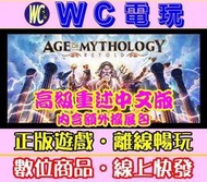 【WC電玩】神話世紀：重述版 高級中文版 PC離線STEAM遊戲 Age of Mythology 神話時代