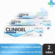 Clinigel Lubricating Jelly คลินิเจล เจลหล่อลื่น (50 กรัม) [2 กล่อง] 101