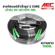 สายไฟเบอร์ออฟติกสำเร็จรูป พร้อมเข้าหัว 2 Core เข้าหัว SC/APC มีสลิง FTTH Fiber Optic Patch Cord