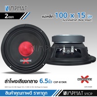 kimphat Crossfire-X ลำโพงโมแท้6.5นิ้ว แม่เหล็กเต็ม100x15มิล วอยส์25.5 งานประกอบไทย หมวกเคฟล่าสีแดง