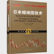 日本蠟燭圖技術：傳統投資術的現代教程 作者：（美）史蒂夫·尼森