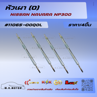 หัวเผา (O) NAVARA NP300 #11065-00Q0L*** รับประกันคุณภาพ ไม่ตรงปกยินดีคืนเงินครับ******
