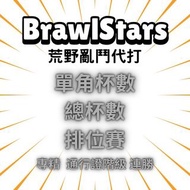 Brawl Stars 荒野亂鬥代打