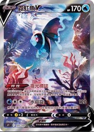 PTCG S9F 星星誕生 霓虹魚V SR 全圖 異圖 異畫 寶可夢 POKEMON