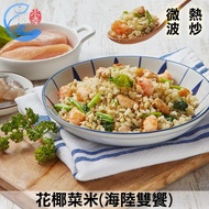 【佐佐鮮】低卡即食品-花椰菜米(海陸雙饗)3包組