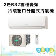 ASWX18KECA 2匹R32雪種變頻冷暖窗口分體式冷氣機