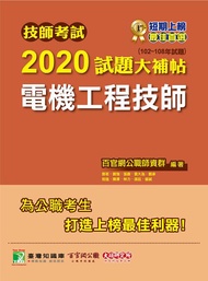 技師考試2020試題大補帖: 電機工程技師 (102-108年試題)