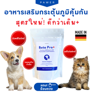 สูตรใหม่ Beta Pro ผงเบต้ากลูแคน พรีไบโอติกส์ Beta glucan กระตุ้นภูมิ ลดอาการแพ้ บำรุงผิวสำหรับสุนัขแ