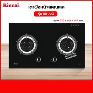 RINNAI เตาฝัง 2 หัวเตา หน้ากระจกนิรภัย รุ่น RB-72G (เลือกชนิดหัวปรับได้)