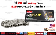 โซ่โอริง RK 525 KRO O-Ring ญี่ปุ่นแท้ๆ 120ข้อ ข้อต่อโซ่แบบหมุดย้ำ #โซ่RK #สีดำหมุดทอง #สีเหล็ก #สีทอ