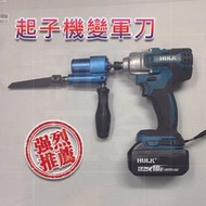 含稅【新宇電動五金行】BOSS 總代理 起子機 電鑽變 軍刀鋸 線鋸機 適用所有軍刀鋸片六角柄賣場！(特價)