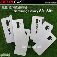 丞翊 DEVILCASE 惡魔 透明紋路背貼 背面保護貼 三星 Samsung Galaxy S9 Plus S9+