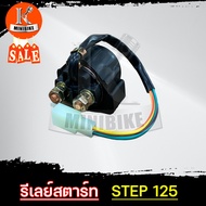 รีเลย์สตาร์ท รีเลย์มอเตอร์สตาร์ท SUZUKI STEP STEP125 / ซูซูกิ สเต็ป125