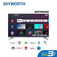 Skyworth LED FULL HD (Android V.11) รุ่น 40STD6500 สมาร์ททีวี ขนาด 40 นิ้ว Wifi  Youtube,Netflix สั่งงานด้วยเสียง (รับประกัน 3 ปี)