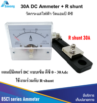 30A แอมป์มิเตอร์ วัดกระเเสไฟฟ้า DC 0 - 30A ใช้งานร่วมกับ R shunt Analog Current เครื่องมือวัดการไหลข