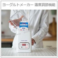 【現貨】日本 三谷電機 DIY 手作 優格機 優格 優酪乳 裏海 甘酒 時間 溫度 設定 簡單 便利 1L YGT-4