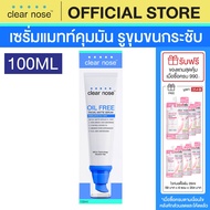 เซรั่มแมทท์คุมมันเคลียร์โนส Clear Nose Oil free matte serum100ml 1ชิ้น(COC)