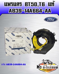 แพรแตร Mazda BT50FordRanger T6 แท้ AB39-14A664-AA