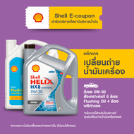[eService] แพ็กเกจเปลี่ยนถ่ายน้ำมันเครื่องดีเซล สังเคราะห์แท้ Shell Helix HX8 5W-30 (6 ลิตร) + Flush