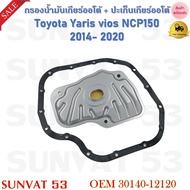 กรองน้ำมันเกียร์ออโต้+ปะเก็นเกียร์ออโต้ Toyota Yaris vios NCP150 2014-2020 รหัส 30140-12120