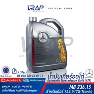 ⭐ BENZ ⭐ แท้ น้ำมันเกียร์ ออโต้ .9 722.9 (7G-Tronic) MB236.15 | ขนาด 1  5 ลิตร สีฟ้า | OE 000 989 69 03 | Made in EU (Europe) | น้ำมันเกียร์ ATF จุด9  W20 W207 W212 W218 W221 R172