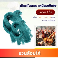 ส่งฟรี! อวนล้อมไก่ ตา2นิ้ว (สูง1.5/1.7/2/2.5เมตร) ยาว10เมตร ตาข่ายล้อมไก่ ตาข่าย-อวน-สีเขียวขี้ม้า ต