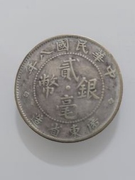 中華民國八年 貳毫銀幣 廣東省造