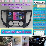 จอแอนดรอย Mitsubishi Triton ไทรทัน ปี15-19 แอร์หมุน 📌Alpha coustic T5 1K / 2แรม 32รอม 8คอล Ver.12 DSP CarPlay กาก+ปลั๊ก