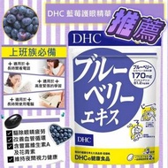 DHC 藍莓護眼精華

120粒
