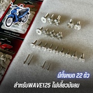 น็อตชุดสียกชุด เลส WAVE125 ลายก้นหอย น็อตชุดสีเลส เวฟ125RSI ไฟเลี้ยวบังลม น็อตชุดสีเวฟ125ครบชุดทั้งค