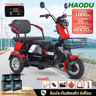 HAODU 1000W รถสามล้อไฟฟ้า รถไฟฟ้าผู้ใหญ่3ล้อ รุ่นใหม่ แบตเตจรีCHILWEE48V20AH จักรยานไฟฟ้า3ลอ มอไซไฟฟ