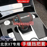 北京x7排擋套BEIJING-X7擋把套改裝專用皮革電子排檔把套手扶箱套【車飾精品】