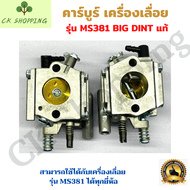 BIG DIN แท้ คาร์บูเลื่อยยนต์ คาบู MS381 สำหรับเครื่องเลื่อยยนต์ รุ่น MS381 คาร์บูเรเตอร์ สำหรับ เลื่อยยนต์ 381 อะไหล่เลื่อยโซ่ยนต์