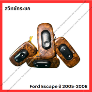 สวิทช์กระจก Ford Escape ปี 2005-2008 (มือสองญี่ปุ่น/Used)