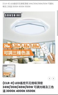 SUNSHINE陽光遙控LED吸頂燈CLR-R24W/36W/48W/60W