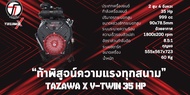 Tazawa X V-Twin เครื่องยนต์เบนซิน 35 เเรงม้า 2 สูบ รุ่น Predator 35HP ขนาด 999 CC #สินค้าเกรดญี่ปุ่น