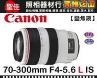 【補貨中10908】平行輸入 Canon EF 70-300mm F4-5.6 L IS USM 超音波 馬達 胖白