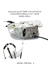 กลอนประตูหน้า ไฟฟ้าเซ็นทรัลล๊อค นิสสัน Navaraนาวาร่า D40 2005-2014  80501-EB70A