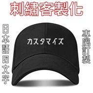 日文客製電繡帽 棒球帽 電繡 刺繡 訂製 送禮 創業店面團體派對旅遊客製化帽子訂製