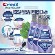 加拿大直送 Crest Pro-Health 超深層清潔漱口水 (1套3支)