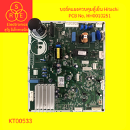 บอร์ดแผงควบคุมตู้เย็น Hitachi  PCB No. HH0010251 บอร์ดแผงวงจรอิเล็กทรอนิกส์ (บอร์ดถอดมือสอง)