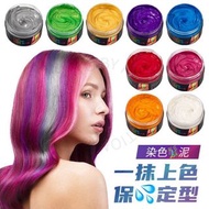 🇺🇸美國品牌🇺🇸 MELAO 造型髮泥彩色一次性染髮膏持久定型蓬鬆頭髮塑形發蠟男女適用👉🏻9️⃣種顏色👈🏻