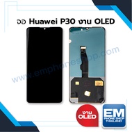 หน้าจอ Huawei p30 (งาน OLED) (สแกนนิ้วหน้าจอได้) จอพร้อมทัชสกรีน จอหัวเหว่ย จอมือถือ หน้าจอโทรศัพท์ อะไหล่หน้าจอ มีประกัน