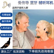 【不入耳超舒適】骨傳導輔聽助聽耳機無線老人耳機助聽器藍牙耳機擴音器