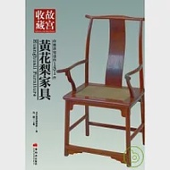 你應該知道的131件黃花梨家具 作者：北京故宮博物院．芮謙