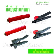 มือบีบเครื่องพ่นยา มือบีบก้านพ่นยา มือบีบ ด้ามพ่นยา แบบนิ่ม   Knapsack sprayer handle อะไหล่ เครื่อง