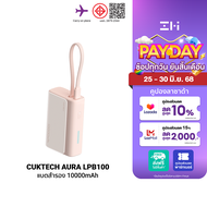[ใช้คูปอง ลดเหลือ 799 บ.] CUKTECH AURA LPB100 Powerbank แบตสำรอง สายในตัว ชาร์จเร็ว 33W ความจุ 10000