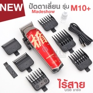Madeshow M10 ปัตตาเลี่ยนตัดผม ไร้สาย ตัดผมมืออาชีพ ที่เล็มผม สไตล์พิเศษ USBชาร์จ ปัตตาเลี่ยนจีน บัตต