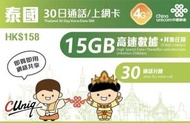 中國聯通 - 【泰國】 30天 4G/3G 無限上網卡數據卡Sim咭 (首15GB高速數據) 香港行貨 **最後啟用日期：30/06/2024**